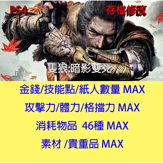 PS4 】 隻狼:暗影雙死 專業存檔修改 Sekiro: Shadows Die Twice 金手指 | 蝦皮購物