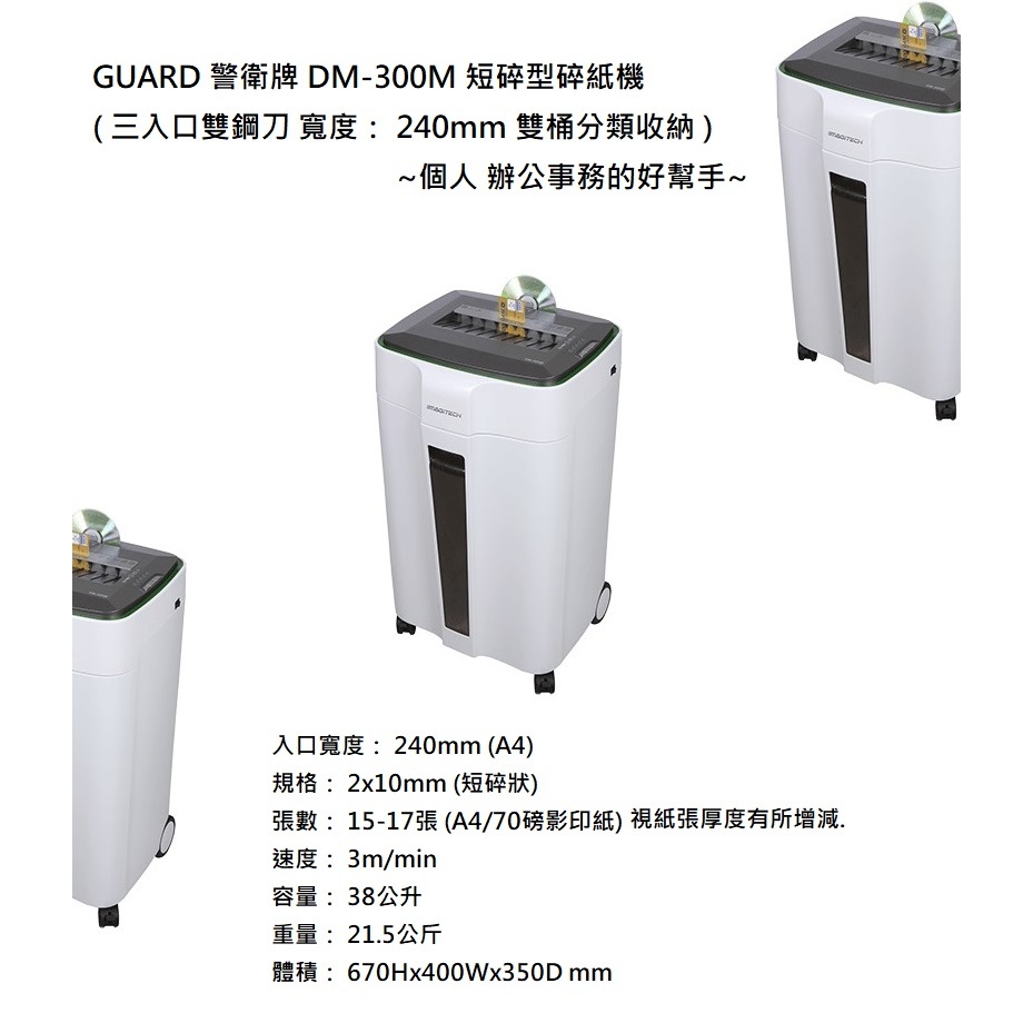 GUARD 警衛牌 DM-300M 短碎型碎紙機 台 短碎型2x10mm 三入口 可碎光碟 信用卡 ~保密度佳 個人辦公 | 蝦皮購物