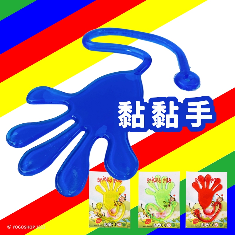 黏黏手掌 /一個入 巨無霸 環保黏黏手 大黏黏手 黏黏樂 懷舊童玩 解壓玩具 粘粘手 玩具 發洩玩具 舒壓玩具 紓壓玩具 | 蝦皮購物