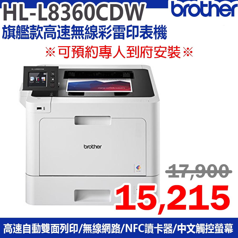 brother HLL8360CDW 彩色雷射無線網路印表機【自動雙面列印/雲端列印/支援NFC列印】 蝦皮購物