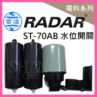 【挑戰蝦皮新低價】雷達牌 RADAR ST70  ST-70AB液面開關 液面控制器  水塔開關 水塔控制器