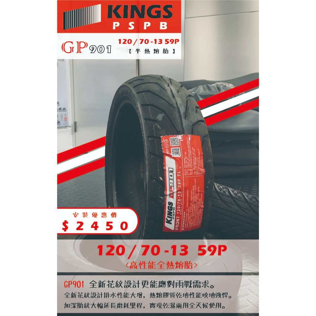 GP901到店安裝優惠$2450完工價【120/70-13】 新北中和全新輪胎! | 蝦皮購物