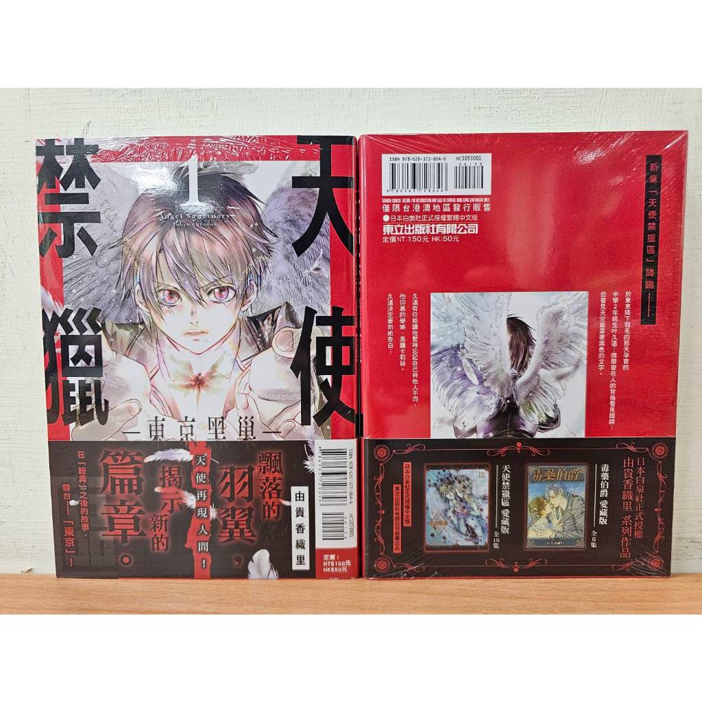 【樂辰書店】天使禁獵區 -東京黑巢- 1(首刷書腰版)(送書套) 由貴香織里/漫畫 _東立出版 | 蝦皮購物