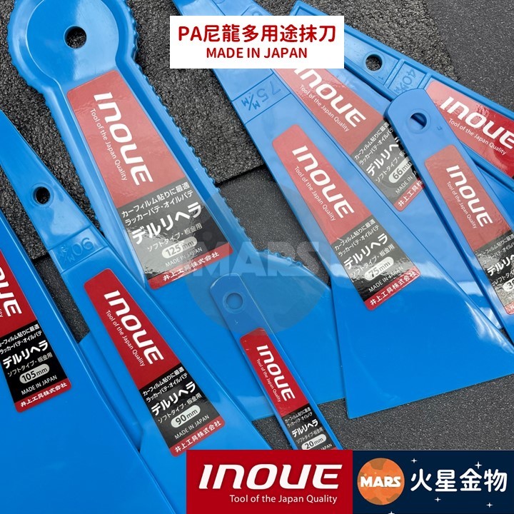 【火星金物】 日本 井上工具 INOUE PA尼龍 多用途抹刀 全系列樣式 貼膜 補土 刮刀 抹刀 井上刮刀 日本製 | 蝦皮購物
