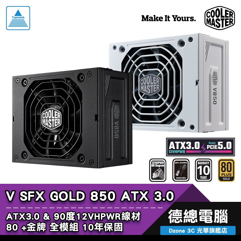 Cooler Master 酷碼V SFX 850 電源供應器黑/白ATX3.0 80+金牌全模組化