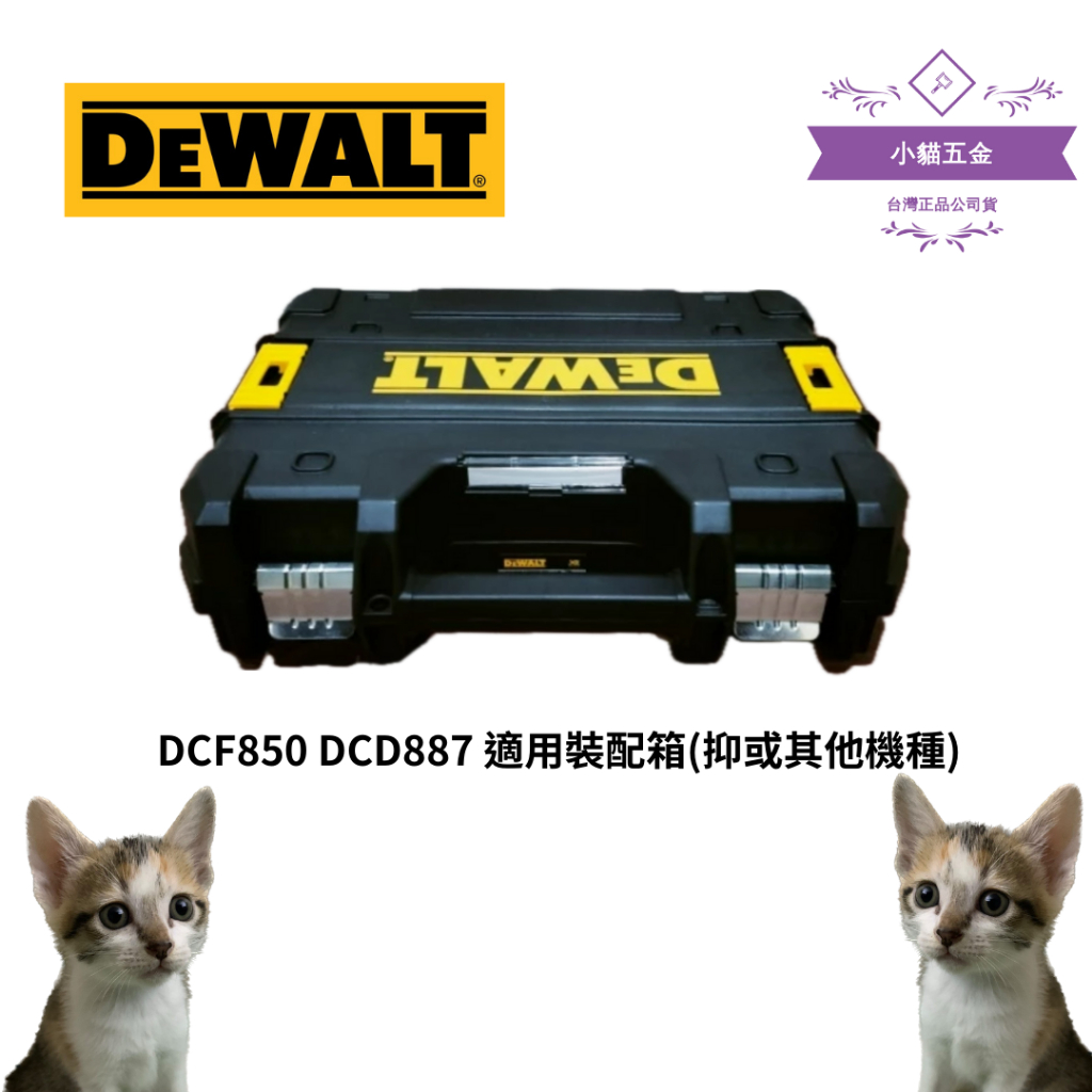 【小貓五金】得偉DEWALT ｜DCF850 DCD887 適用裝配箱(抑或其他機種) | 蝦皮購物