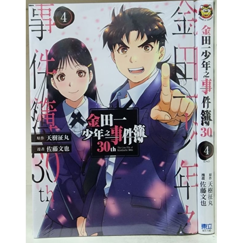 全新首刷) 金田一少年之事件簿30th 1~4 (完) / 天樹征丸／佐藤文也東立