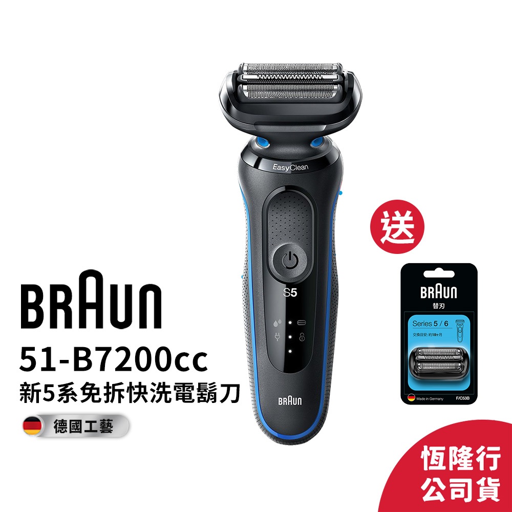 德國百靈BRAUN-新5系列免拆快洗電鬍刀51-B7200cc 送53B刀頭刀網匣