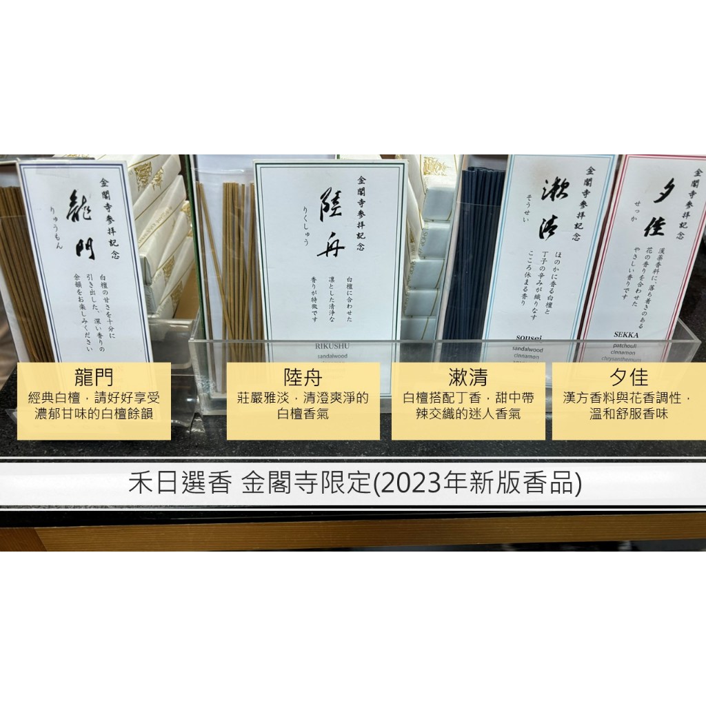 禾日選香⛩️金閣寺] 京都鹿苑寺北山金閣龍門陸舟漱清夕佳赤香白檀日本