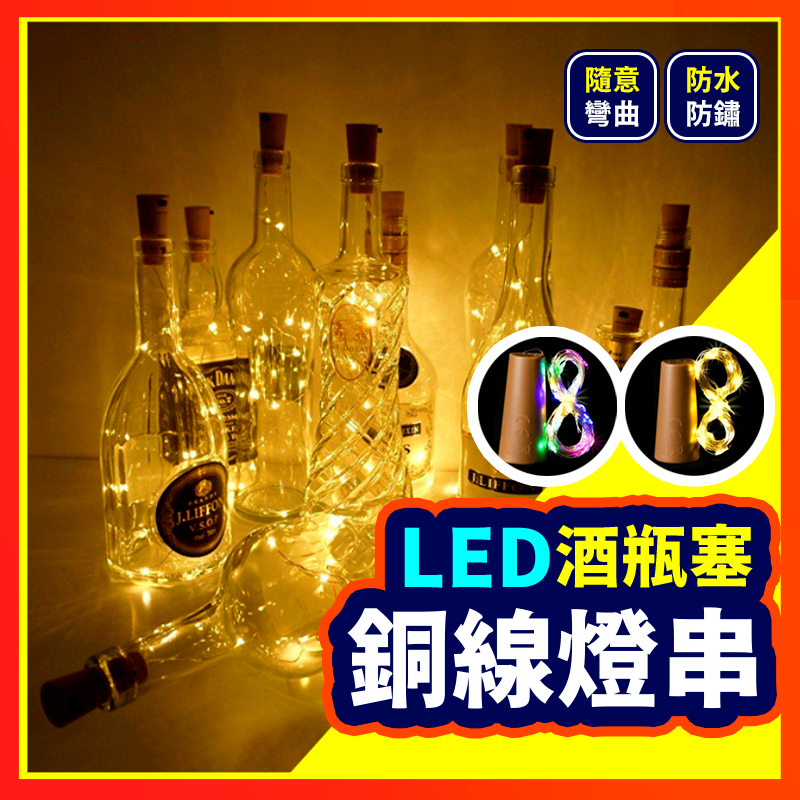 【浪漫燈串系列】 LED燈串 酒瓶燈 銅線燈 瓶塞燈串 酒吧燈 酒瓶小夜燈 夜燈 裝飾燈 串燈 附電池 | 蝦皮購物