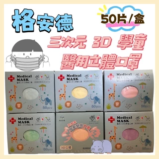 格安德 兒童立體醫療口罩 3D立體口罩50入/盒 /醫用/兒童 醫療口罩(現貨)