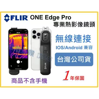 【天隆五金】(附發票) FLIR ONE Edge PRO 熱影像鏡頭 紅外線熱像儀 熱感應器 適iOS、Android