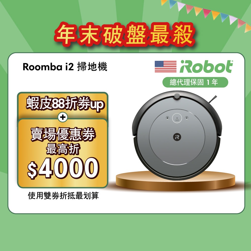 美國iRobot Roomba i2 掃地機器人總代理保固1+1年-官方旗艦店| 蝦皮購物