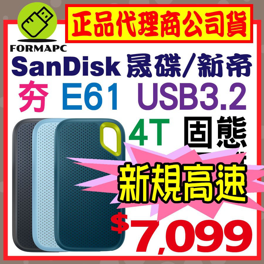 E61】SanDisk Extreme 4T 4TB 2.5吋行動固態硬碟USB3.2 外接式硬碟SSD
