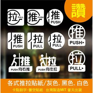 推跟拉貼紙割字-指示牌-電腦割字-卡典西德貼紙~推拉門貼~推/拉門貼 推拉貼標識牌標誌 | 蝦皮購物