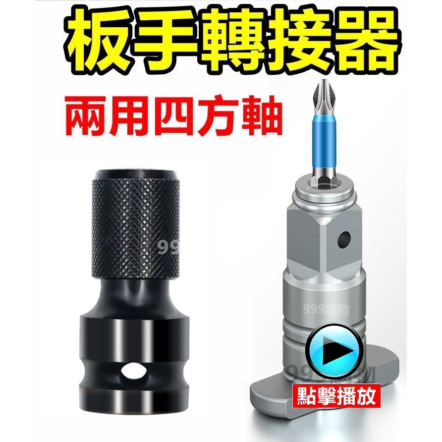 電動扳手轉換頭兩用四方軸套筒批頭夾頭起子鑽頭起子氣動六角柄鑽尾開孔起子機板手機電板機板模|