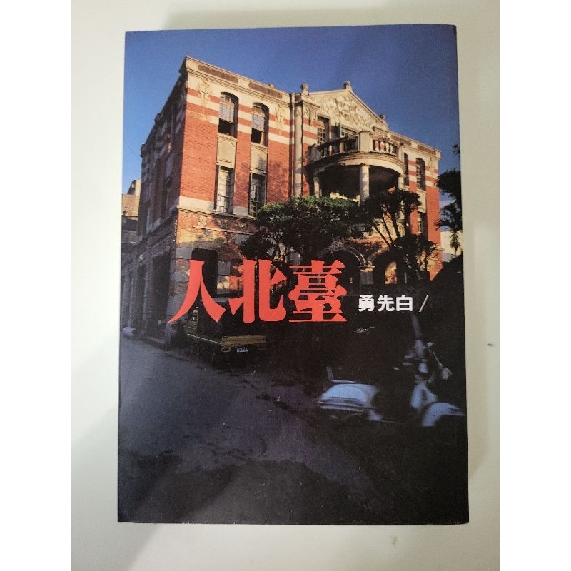 經典名著《台北人》白先勇 | 蝦皮購物