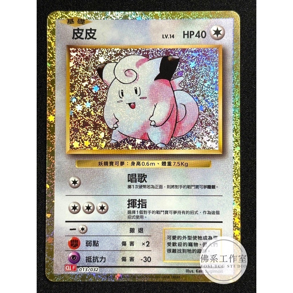 萬卡坊 / 寶可夢 PTCG 中文版 CLL 013 皮皮 CLASSIC 閃卡 金卡 | 蝦皮購物