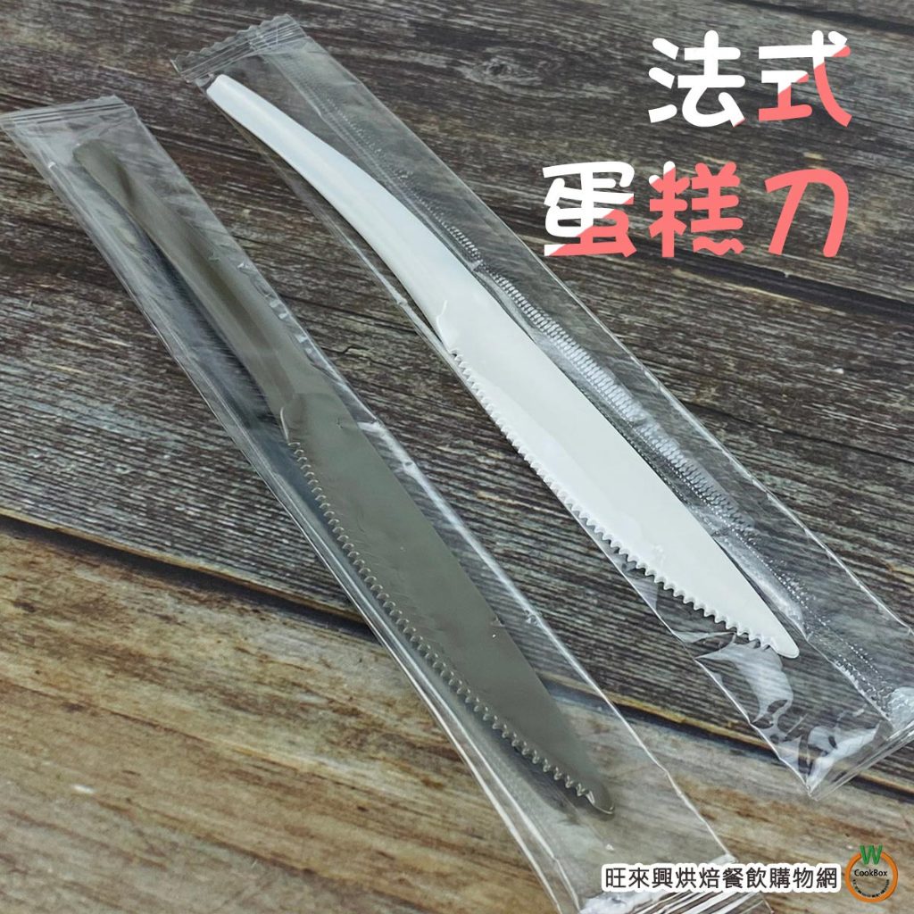 法式蛋糕刀 巧克力黑珍珠白 20支入 單支獨立包裝 蛋糕刀 免洗餐具 餐刀 蝦皮購物 