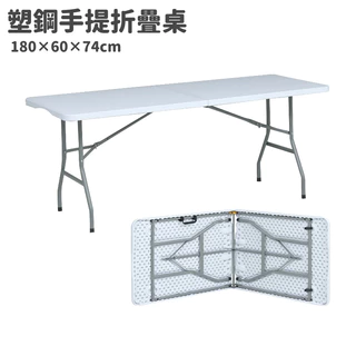 180*60cm (2×6尺) 手提折疊塑鋼桌 結構穩固耐用  工作桌 會議桌 休閒桌 餐桌 烤肉桌 戶外桌 折疊桌