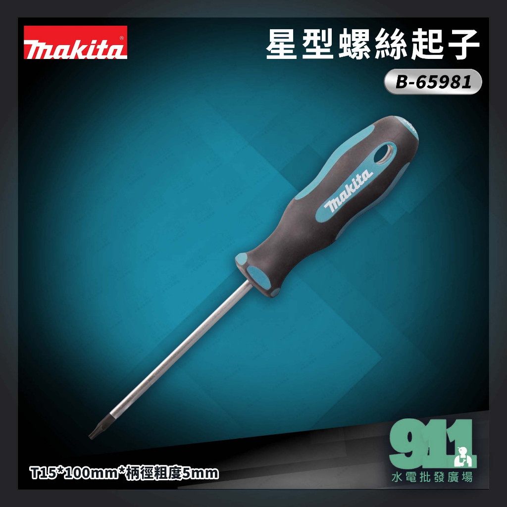 『911水電批發廣場』 附發票 牧田 Makita B-65981 星型螺絲起子 T15*100mm*柄徑粗度5mm | 蝦皮購物