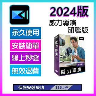 🌱威力導演2024 永久使用-旗艦版🌱 繁體中文⭐PowerDirector 21⭐ADOBE 創意導演365 素材