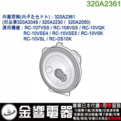 【金響代購】空運,TOSHIBA 320A2361,東芝電子鍋,內蓋,內鍋蓋,RC-10VSL,RC-10VSK,專用