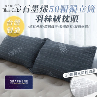 【藍貓BlueCat】石墨烯獨立筒枕 飯店枕 民宿枕 獨立筒枕頭 枕芯 枕頭