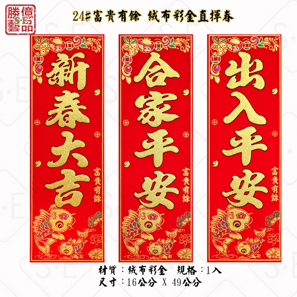 富貴有餘 絨布彩金直式揮春24# (出入平安 / 合家平安 / 新春大吉 ) 四字春聯 勝億春聯新春牆貼年節飾品批發零售 | 蝦皮購物