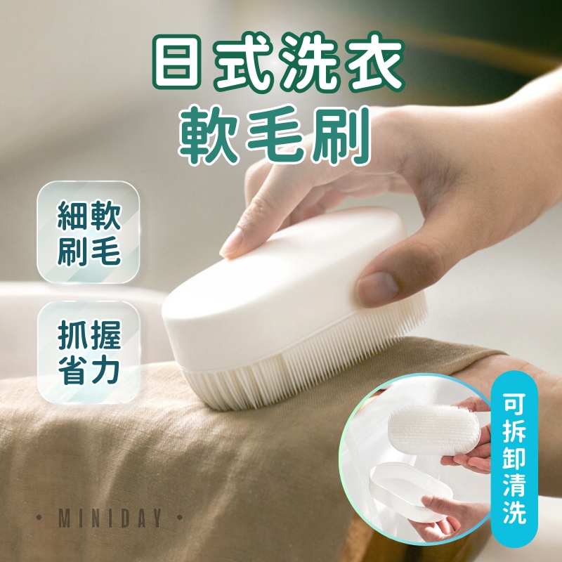 日式洗衣軟毛刷 多功能軟刷毛洗衣刷 可拆卸清洗衣領刷 清潔洗護手洗刷 洗衣服刷子 不傷鞋面鞋底刷 輕巧好握刷子 小天良品 | 蝦皮購物
