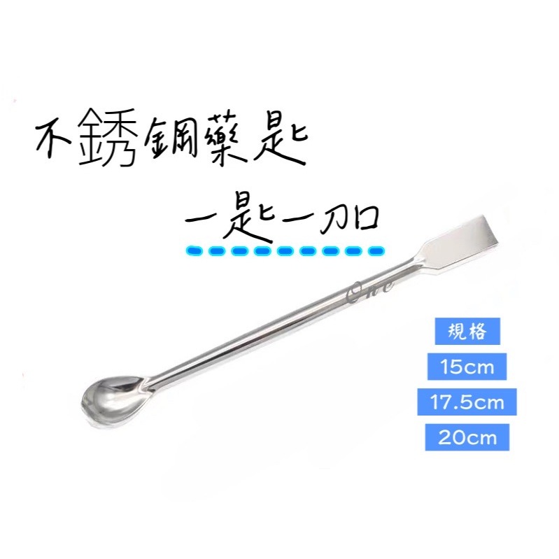 不銹鋼藥匙 一匙一刀口 藥匙 15cm 17.5cm 20cm 含稅 | 蝦皮購物