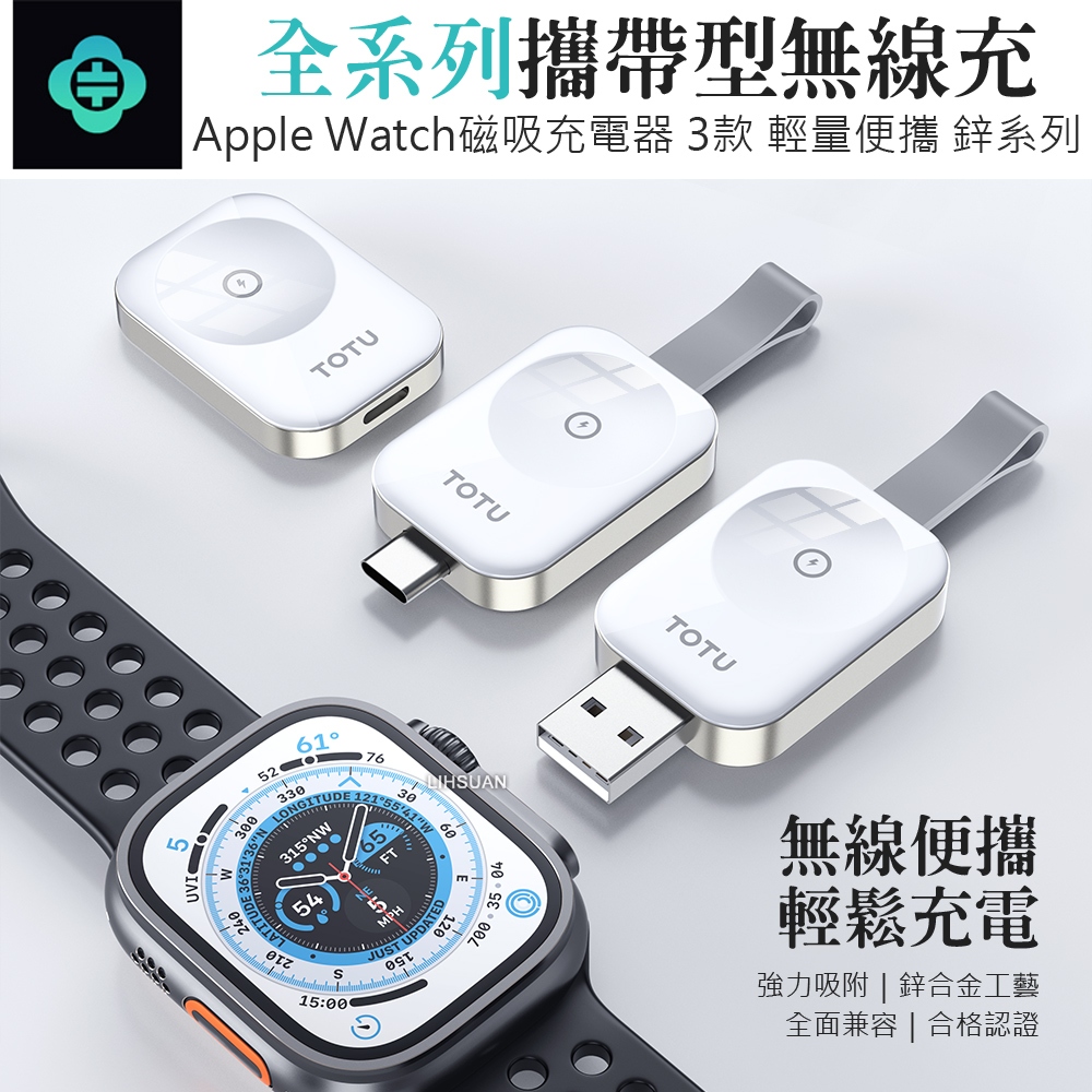 TOTU 拓途鋅系列- Apple Watch充電器攜帶型磁吸無線充電器手錶充電器