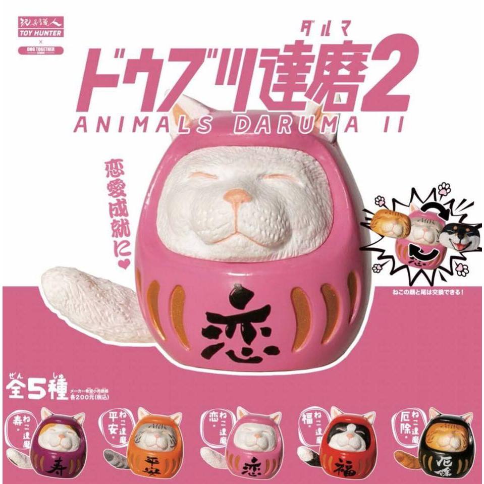 全新現貨* 扭蛋轉蛋動物達摩2 第2彈貓咪達摩貓貓除厄戀愛福氣平安祝壽5  
