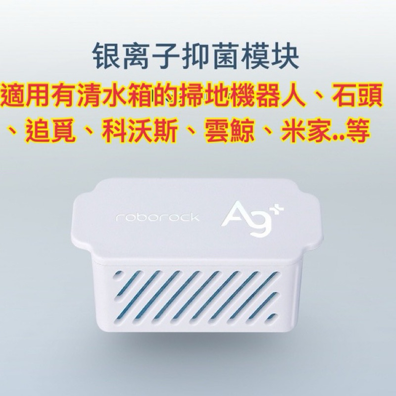 台灣出貨掃地機器人清水箱除箘除臭銀離子模塊適用有清水箱的掃地機器人、石頭追覓科沃斯米家S7、S8、Q Reve MaxV | 蝦皮購物