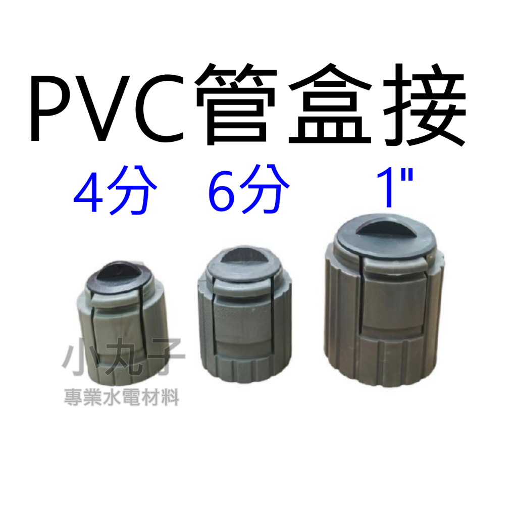水電材料 南亞管 PVC管 管子 快速接頭 盒接 快速接頭 PVC管盒接 | 蝦皮購物