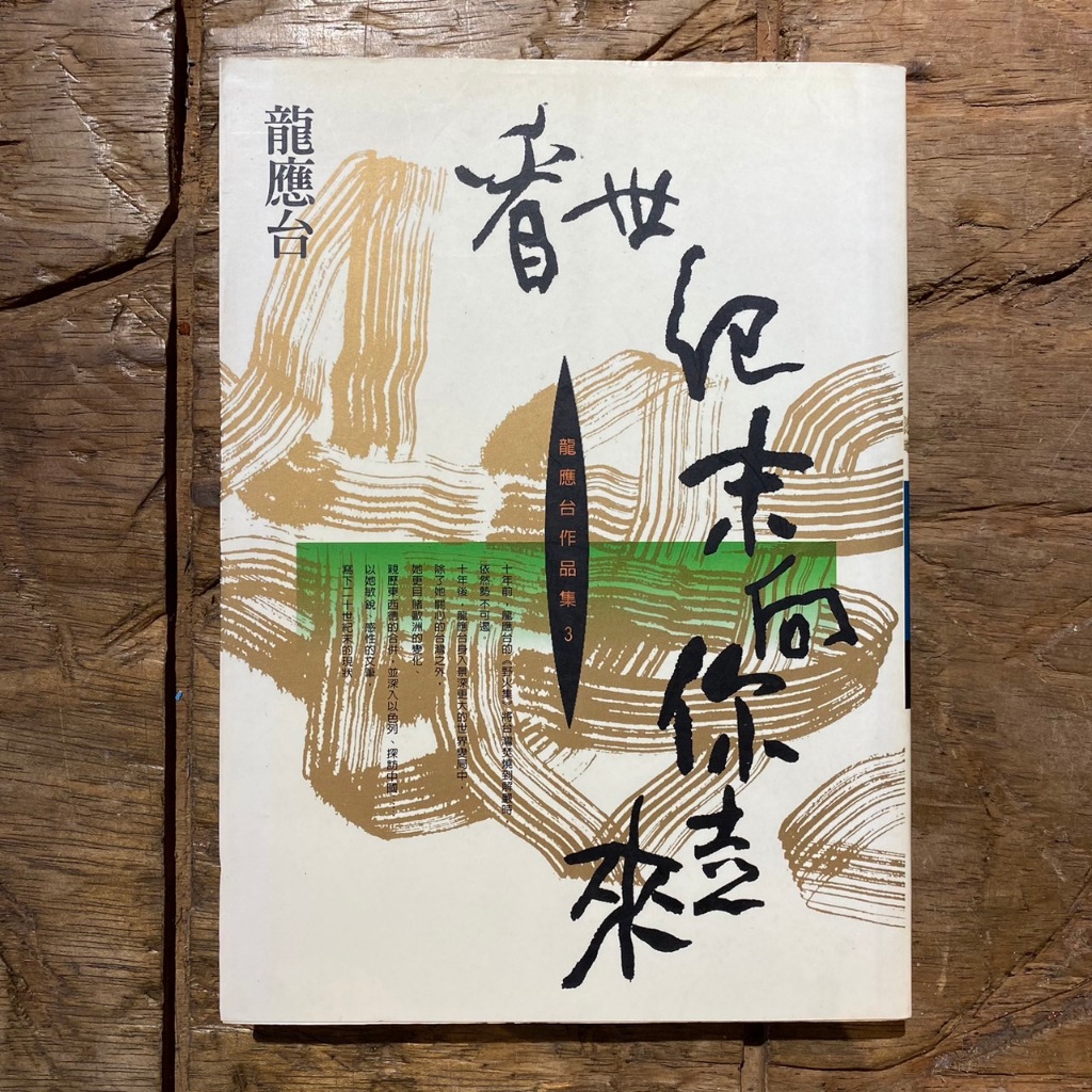 龍應台系列作品｜龍應台｜小說｜台灣文學｜文學｜新人間｜時報出版｜城南舊肆二手書店｜2-Q20-03 | 蝦皮購物