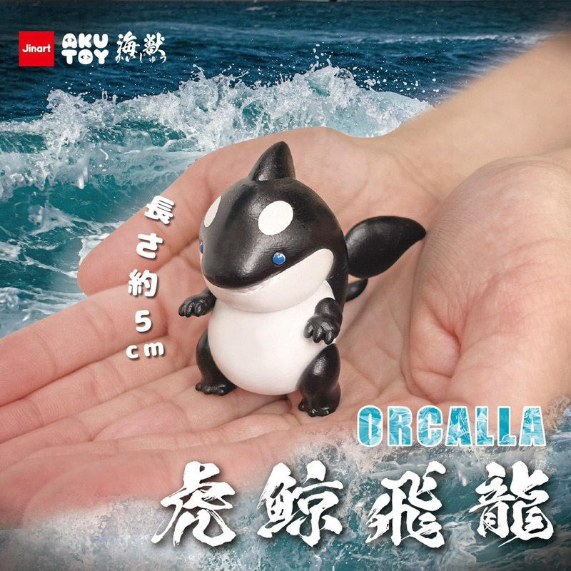 🔅里氏玩具新到貨JINART 海獸虎鯨飛龍ORCALLA 殺人鯨鯨魚鯊魚隱藏版