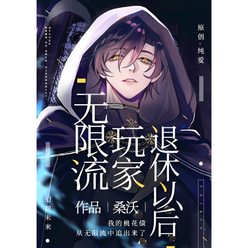 【繁體書】無限流玩家退休以後 by 桑沃 完結 無刪減 含番外【初見書房】 | 蝦皮購物