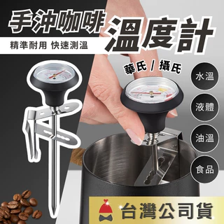 🔥精準測量+發票🔥咖啡溫度計 拉花針 電子溫度計 手沖壺溫度計 探針式油溫針 夾式溫度計 奶泡溫度計 溫度計 溫度針
