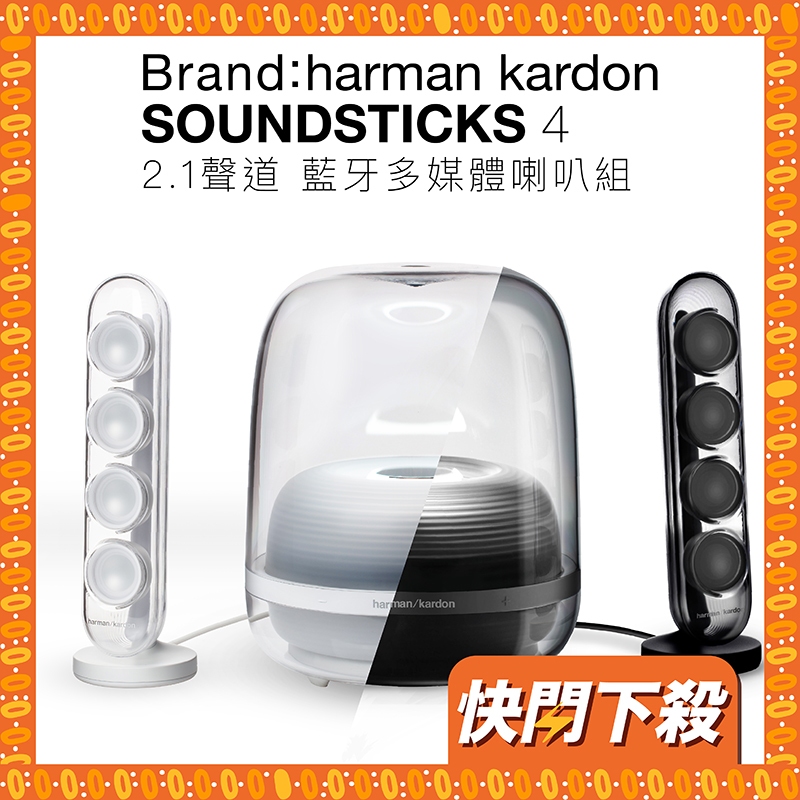 HarmanKardon SoundSticks 4 水母喇叭【冬至瘋搶!!周末限量搶購
