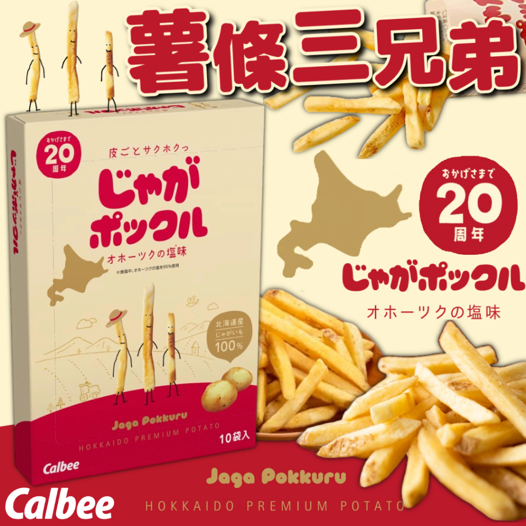 《Calbee》薯條三兄弟｜經典原味 鹽味 薯條 10入｜日本 北海道 禮盒 零食 三兄弟 馬鈴薯條 加樂比｜大掌櫃團購 | 蝦皮購物