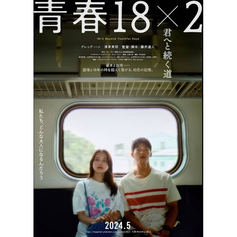 全新現貨》青春18×2：日本慢車流浪記/張震監製、許光漢主演