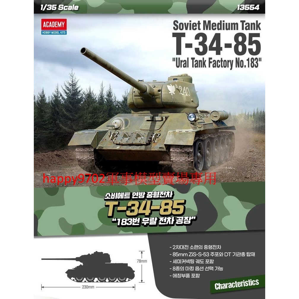 現貨 1/35 Academy 蘇聯 T-34-85 中型坦克 No.183 Ural 13554 | 蝦皮購物