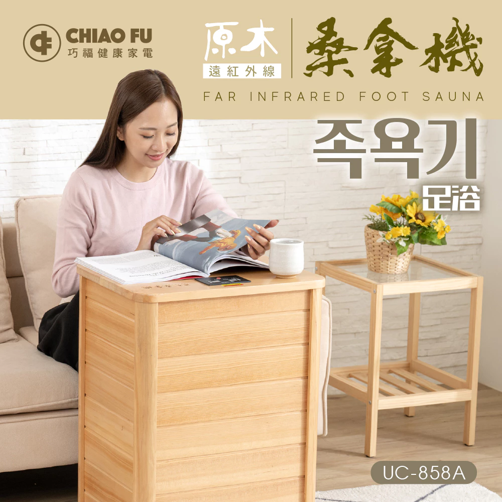 冬日裡的私藏暖陽：巧福 UC-858A 遠紅外線原木桑拿機深度推薦