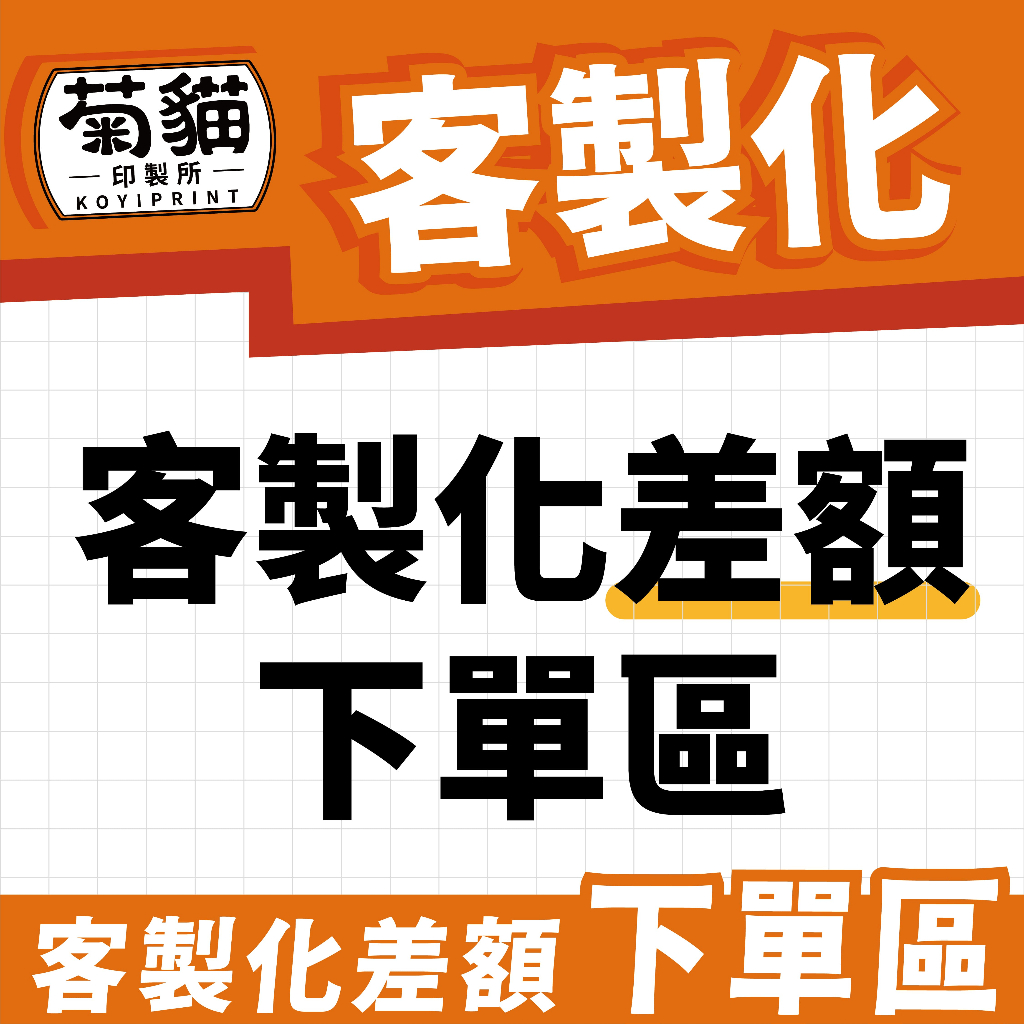 客製化差額下單區 客制化 客製品 客製 | 蝦皮購物