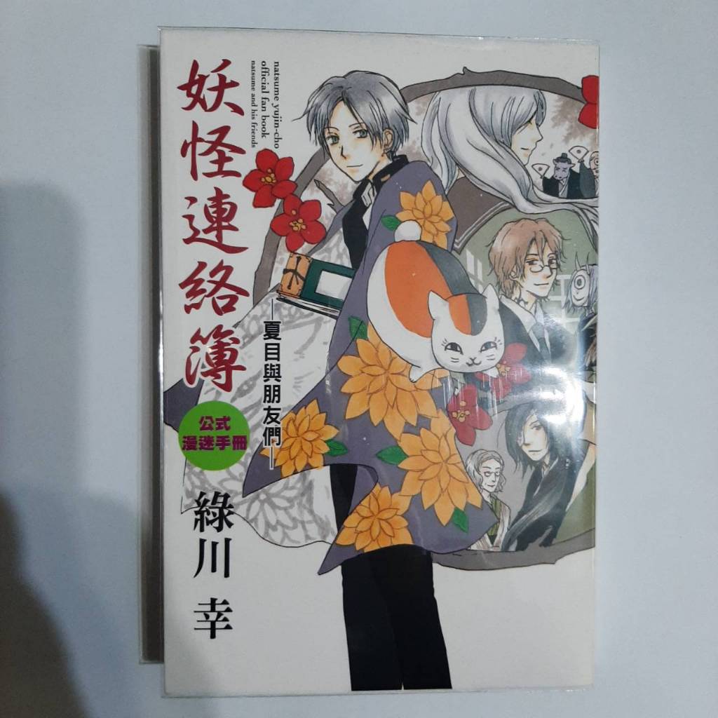 【絕版書】夏目友人帳《妖怪連絡簿 公式漫迷手冊~夏目與朋友們~全》 綠川幸 有書套&書腰、貼紙 非出租書 二手書