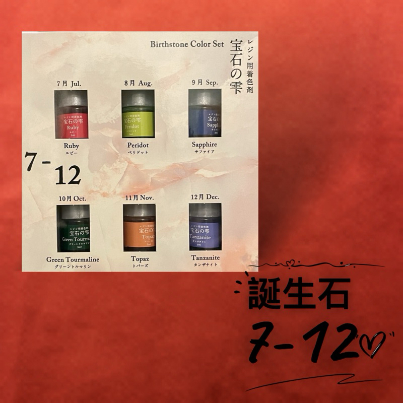 padico 誕生石 著色劑 套裝 7-12月 | 蝦皮購物
