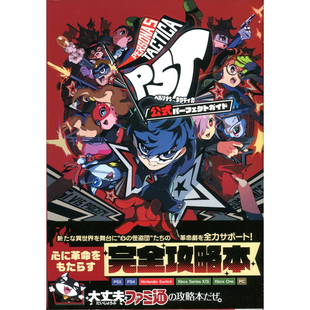 【現貨供應中】女神異聞錄 5 戰略版 公式 Prefect Guide【東京卡通漫畫專賣店】 | 蝦皮購物