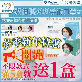 限時優惠 買5盒送1盒 外科手術口罩-麥迪康 耳掛式 台灣製 50片/盒 符合 ASTM L3 標準等級 雙鋼印