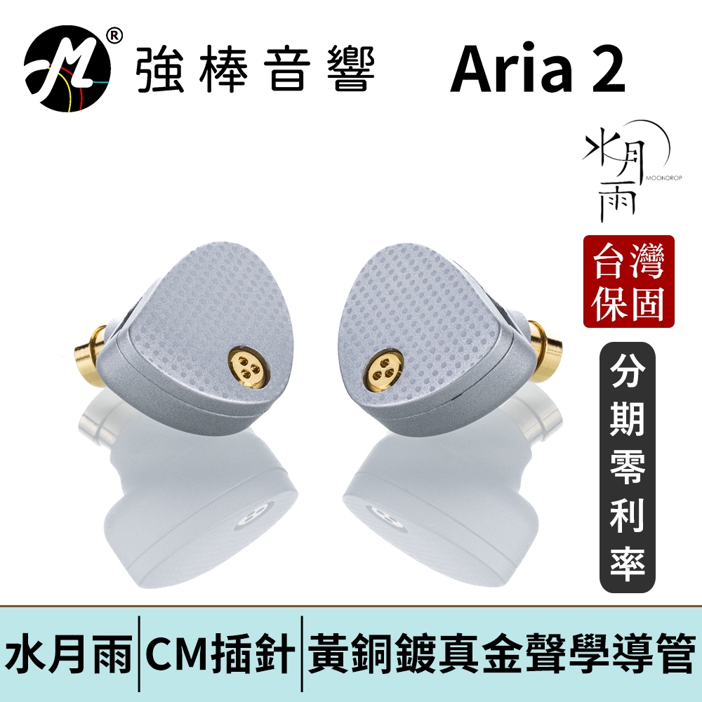 MoonDrop Aria 2 水月雨- 詠嘆調二代】CM插針可換線耳道式耳機台灣總